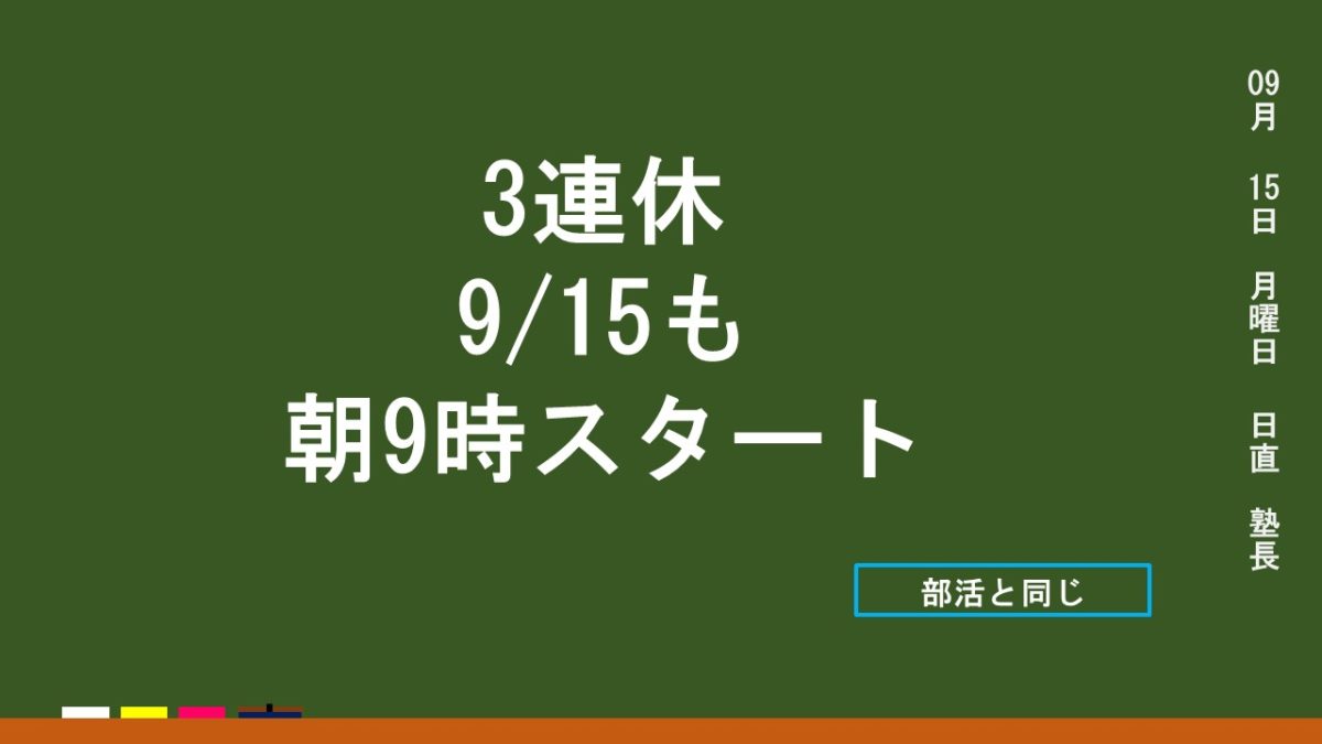9/15　朝9時開始