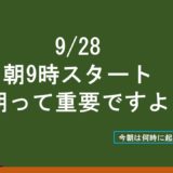 9/28も朝9時開始