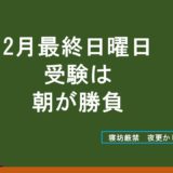2月最終日曜日