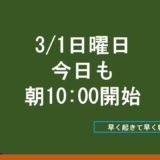 日曜日は朝10時から