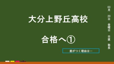上野丘高校合格へ①