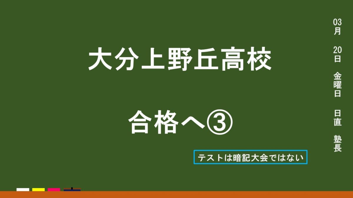 上野丘高校合格へ③