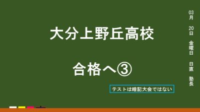 上野丘高校合格へ③