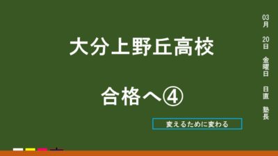 上野丘高校合格へ④